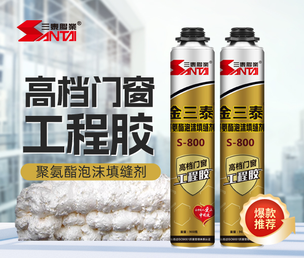 金三泰高檔門(mén)窗工程膠S-800