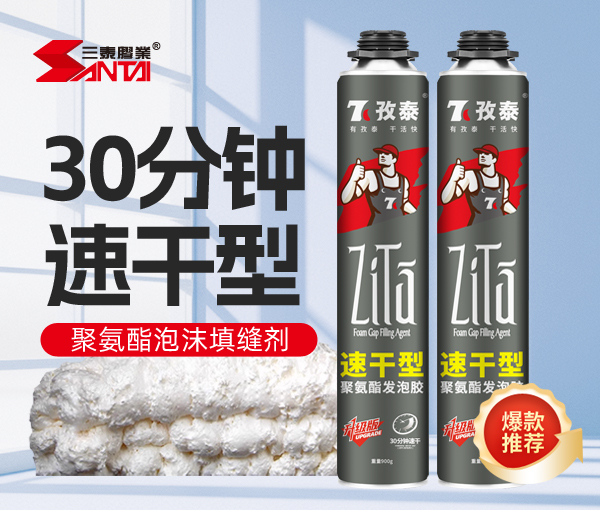 孜泰速干型發(fā)泡膠