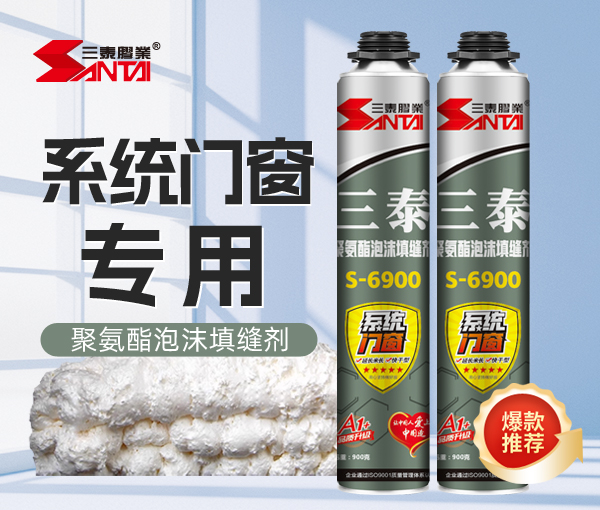 三泰系統(tǒng)門(mén)窗型S-6900發(fā)泡膠