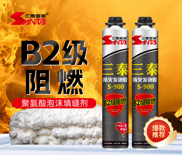 B2級(jí)阻燃防火發(fā)泡膠 S-900